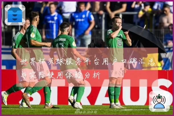 世界杯买球服务平台用户口碑汇总与实际使用体验分析