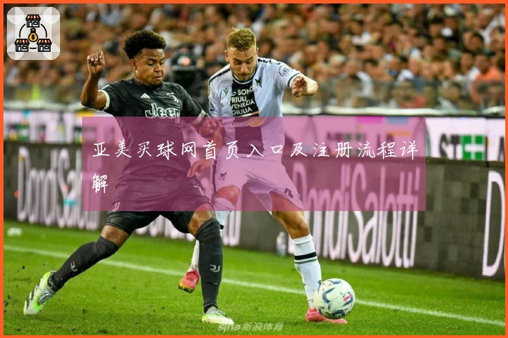 亚美买球网首页入口及注册流程详解