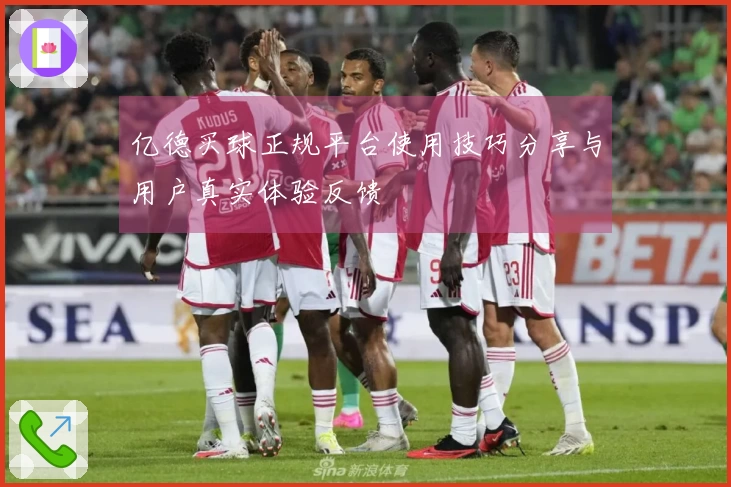 亿德买球正规平台使用技巧分享与用户真实体验反馈