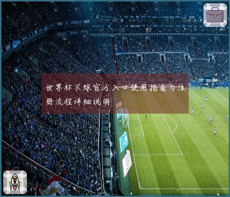 世界杯买球官方入口使用指南与注册流程详细说明