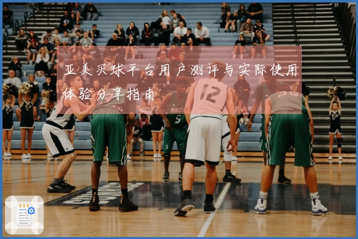 亚美买球平台用户测评与实际使用体验分享指南