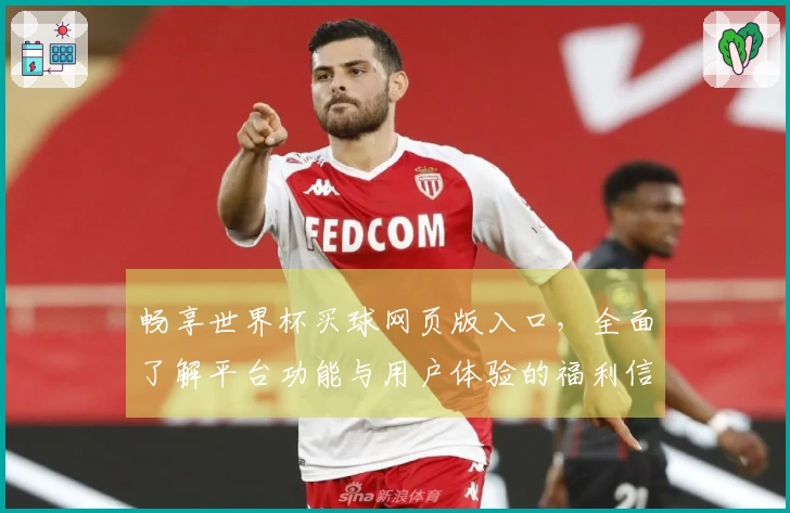畅享世界杯买球网页版入口，全面了解平台功能与用户体验的福利信息汇总