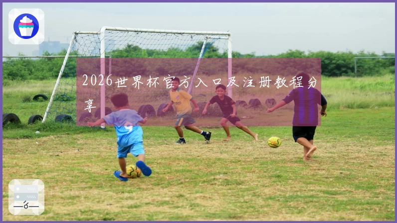 2026世界杯官方入口及注册教程分享