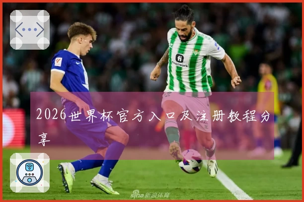 2026世界杯官方入口及注册教程分享
