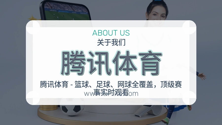 腾讯体育